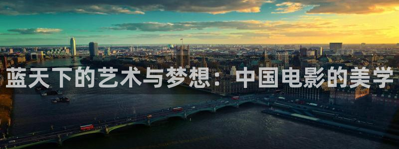 未来神马电影院：蓝天下的艺术与梦想：中国电影的美学
