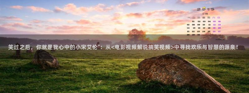 神马电影真心影院：笑过之后，你就是我心中的小宋艾伦\