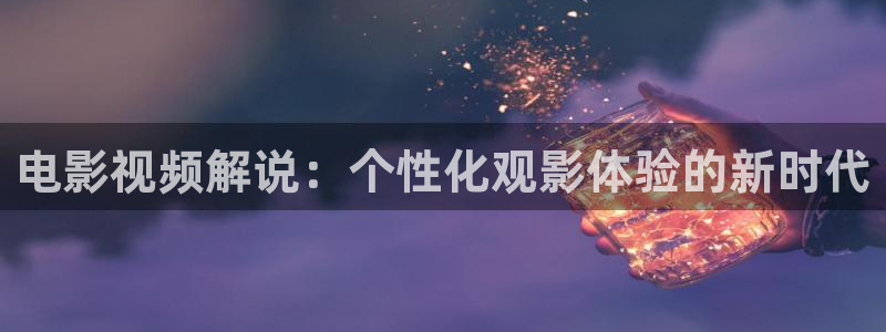 神马影院八戒影院：电影视频解说：个性化观影体验的新时代