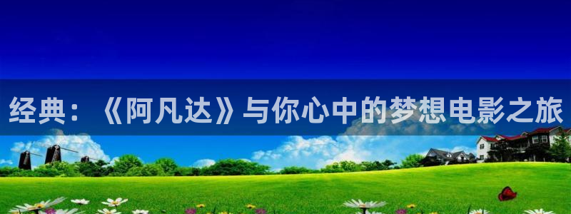 光棍天堂手机2019版免费观看神马影院：经典：《阿凡达》与你心中的梦想电影之旅