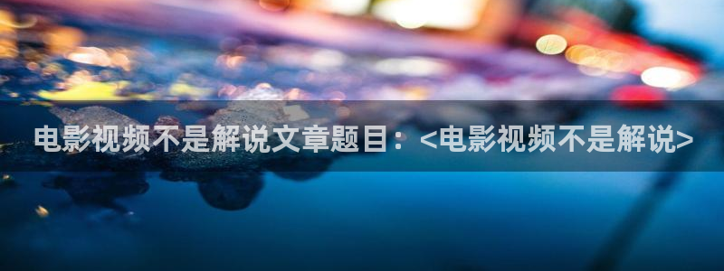 神马电影新视觉特片