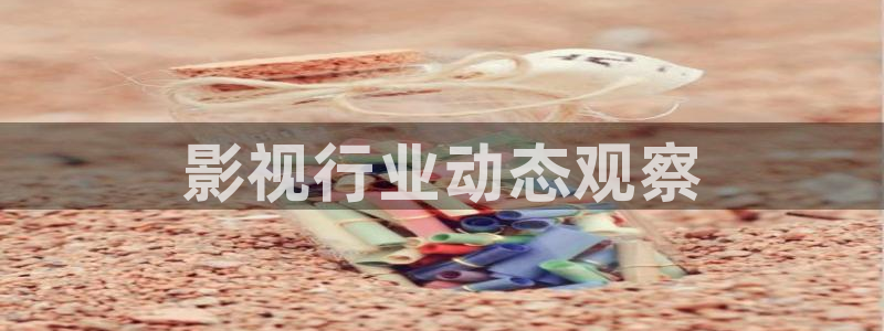 神马嘿嘿电影网：影视行业动态观察