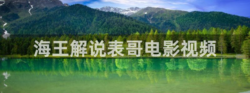 神马电影网在线观：海王解说表哥电影视频