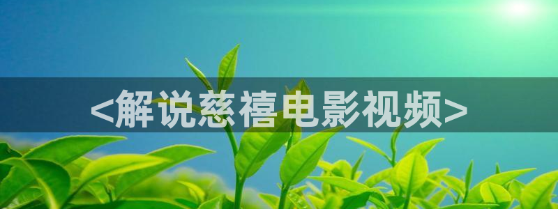 神马电影网第九超神影院